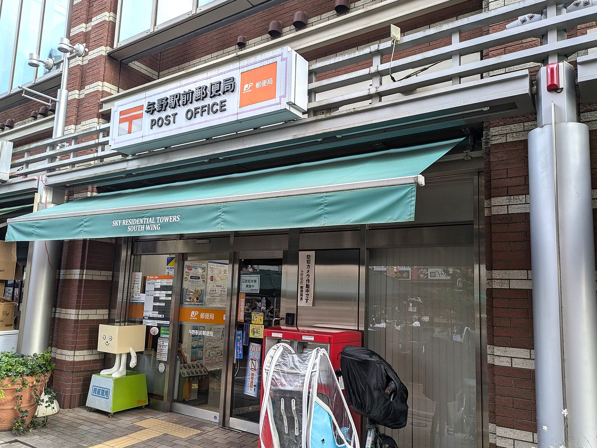 与野駅前郵便局（与野駅の近く）
