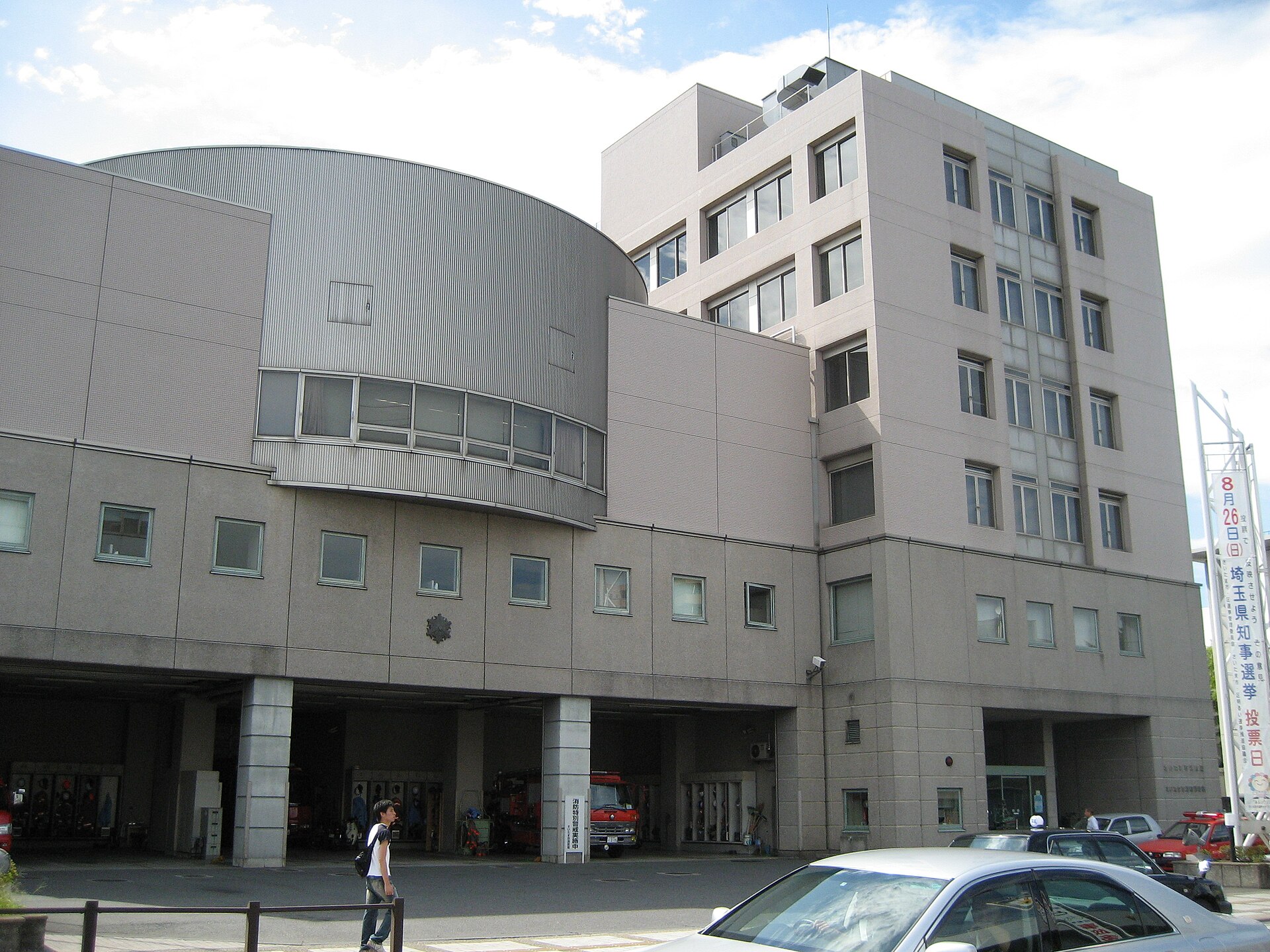 さいたま市消防局本部・浦和消防署